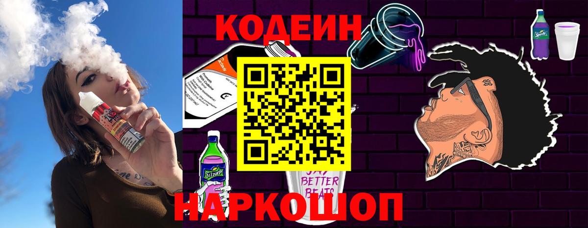 Кодеин Purple Drank  Codein напиток Lean (лин)  Вход с VPN  Чапаевск 